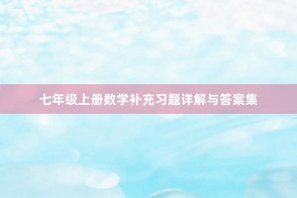 七年级上册数学补充习题详解与答案集