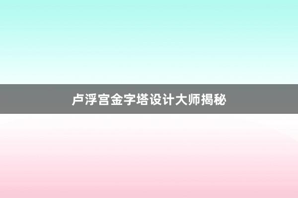 卢浮宫金字塔设计大师揭秘