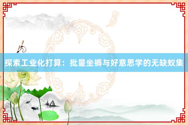 探索工业化打算：批量坐褥与好意思学的无缺蚁集